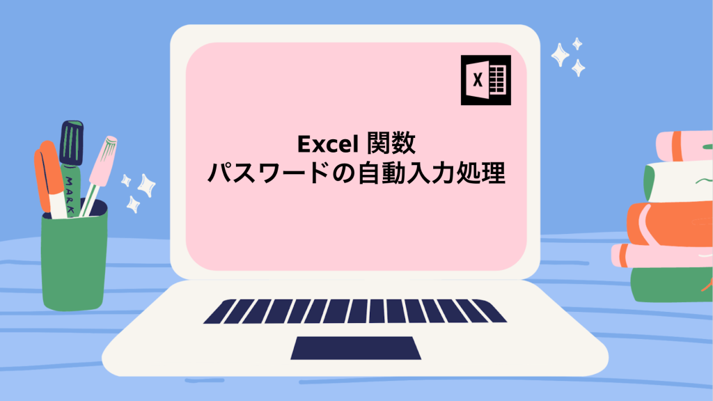 【Excel関数】 パスワード自動生成方法